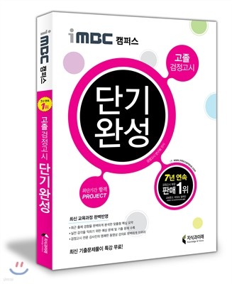 iMBC 캠퍼스 고졸 검정고시 단기완성