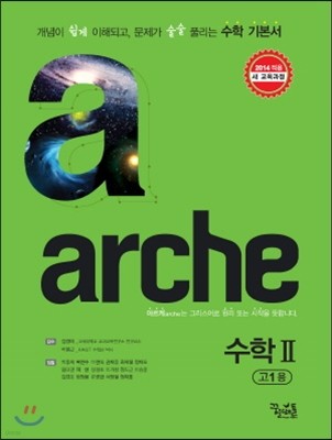 arche 아르케 수학 2 (2017년용)