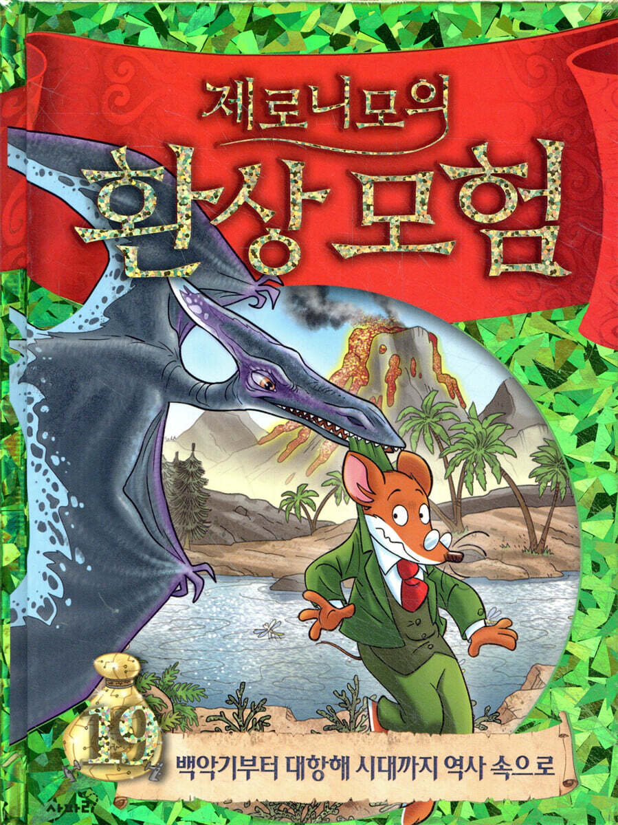제로니모의 환상모험 19