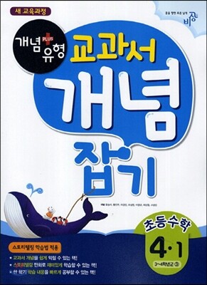 개념+유형 교과서 개념잡기 초등수학 4-1 (2016년용)