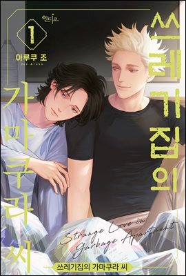 [인디고] [from RED] 쓰레기집의 가마쿠라 씨