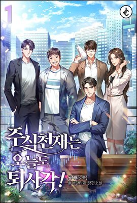주식천재는 오늘도 퇴사각!