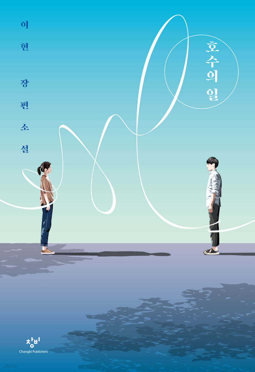 호수의 일 (큰글자도서)