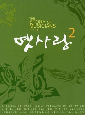 윤건 (V.A) - The Story Of Musicians - 옛사랑 2 2Cds [1CD+1DVD]