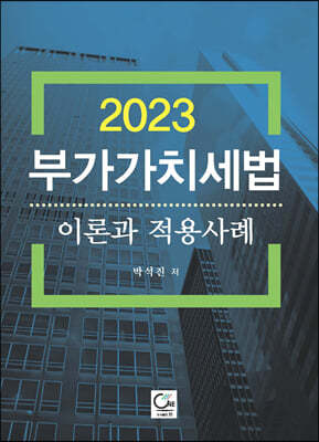 2023 부가가치세법 이론과 적용사례