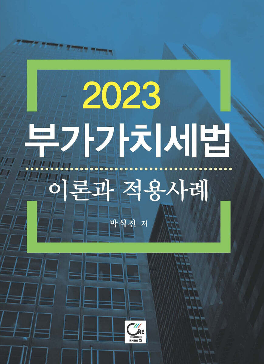 2023 부가가치세법 이론과 적용사례