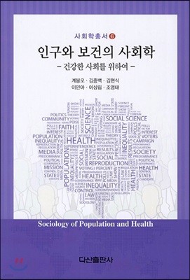 인구와 보건의 사회학