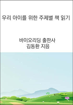 우리 아이를 위한 주제별 책 읽기 