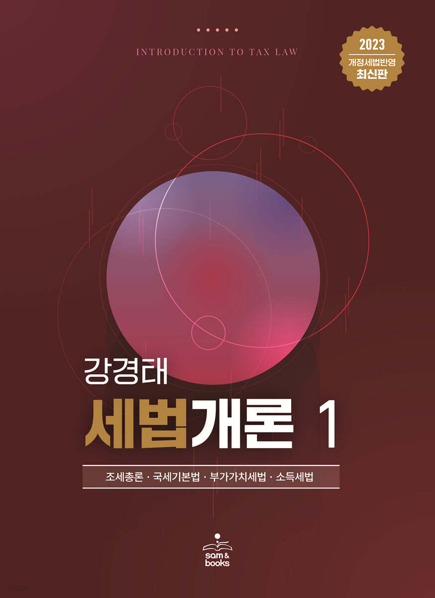 2023 세법개론 1