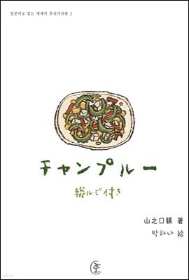 참프루(チャンプル-) - 일본어로 읽는 에세이 후리가나판 2