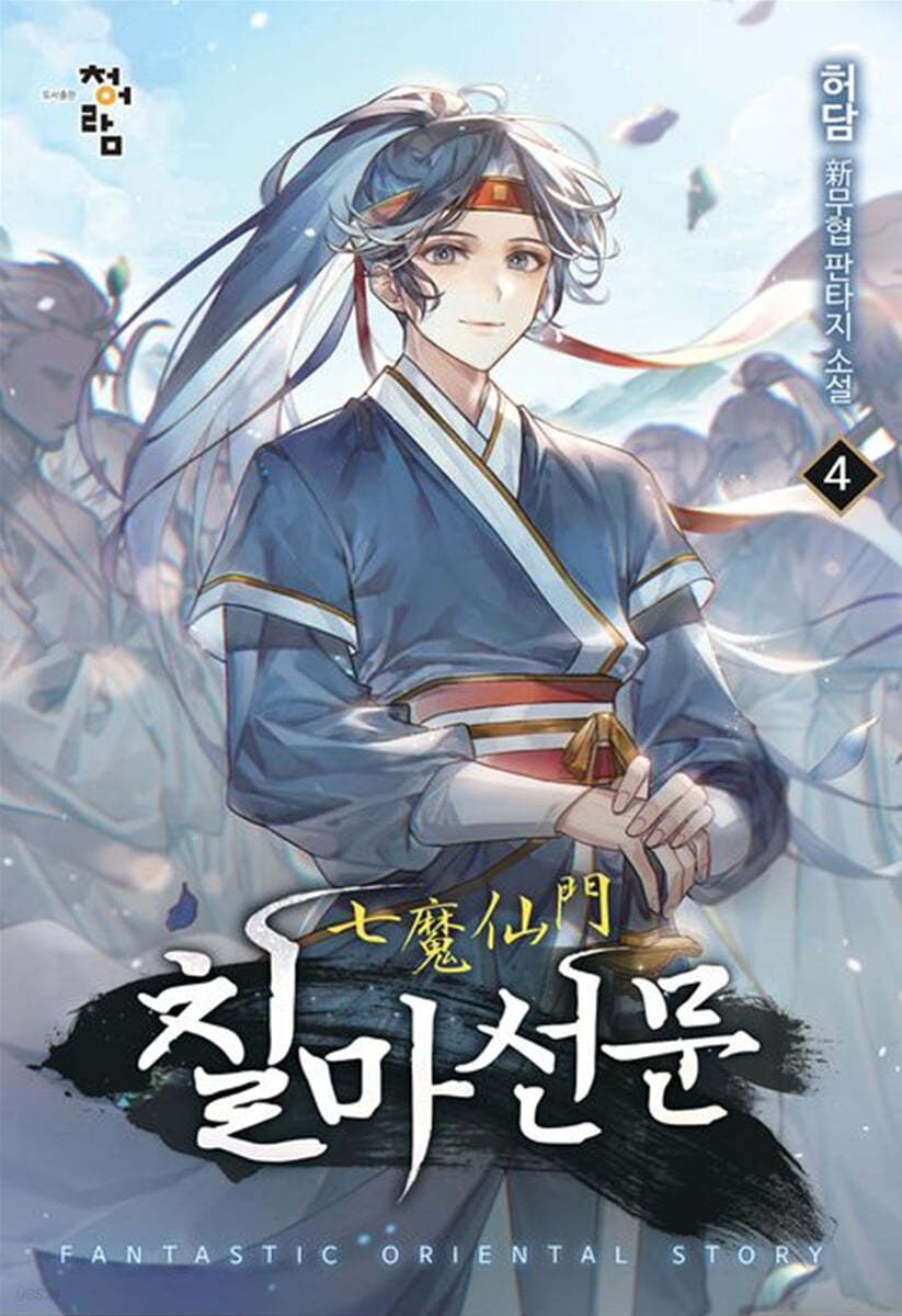 칠마선문 4