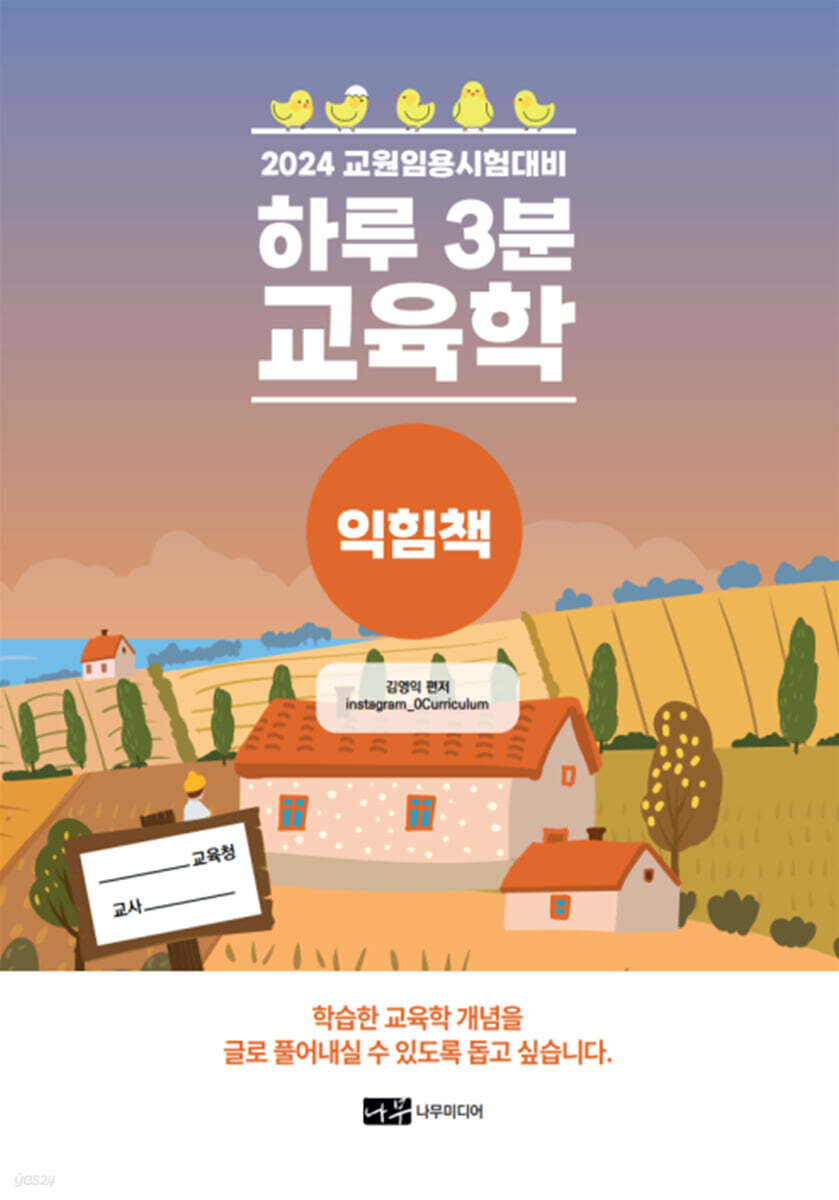 하루 3분 교육학 익힘책