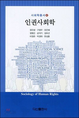 인권사회학
