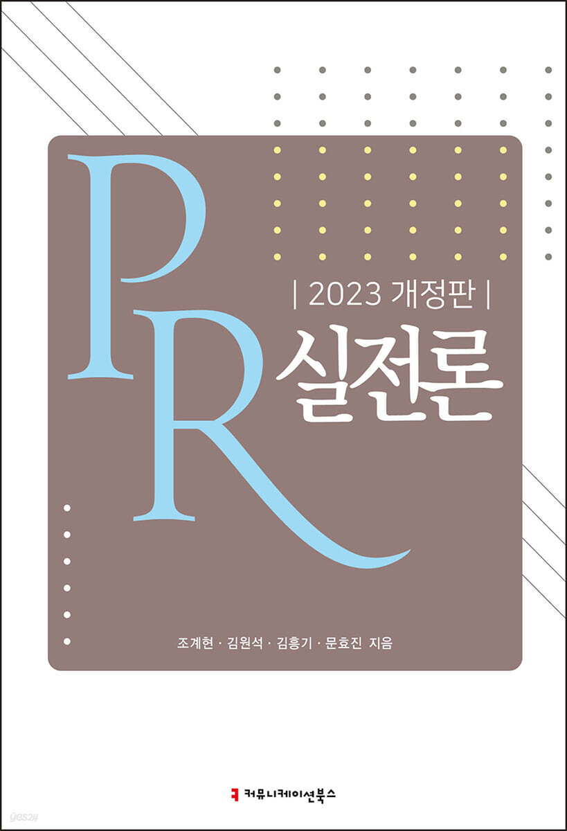 PR 실전론 (2023 개정판)