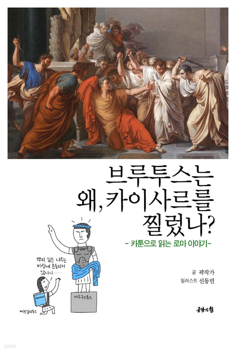 브루투스는 왜, 카이사르를 찔렀나?