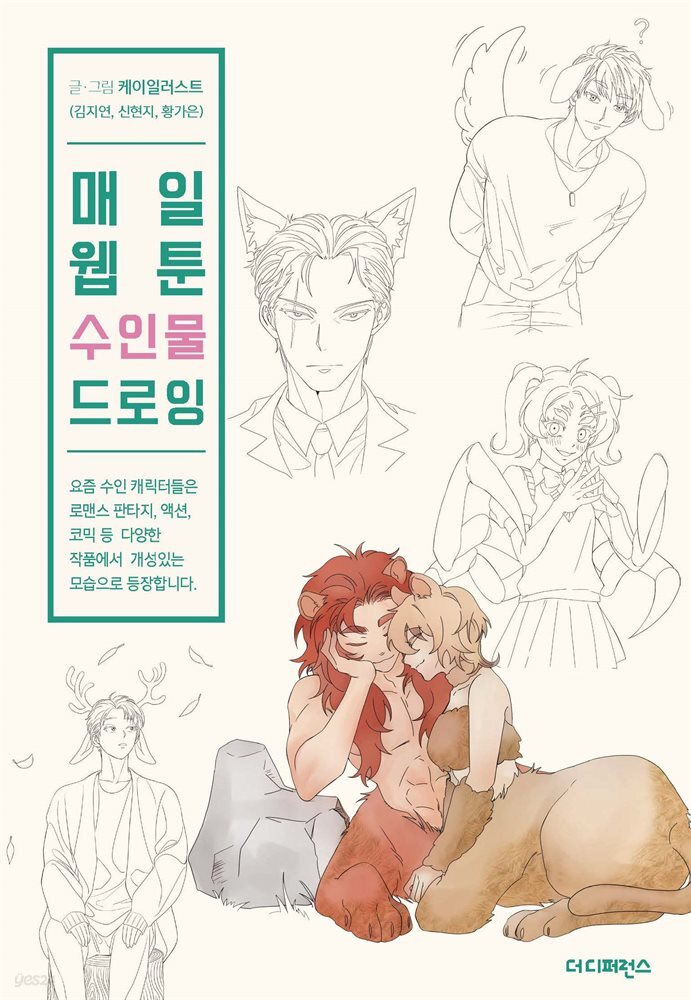 매일 웹툰 수인물 드로잉 : Daily Webtoon Drawing Book