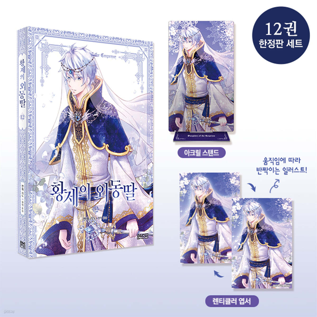 만화 황제의 외동딸 12 한정판