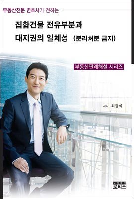 집합건물 전유부분과 대지권의 일체성(분리처분금지)