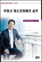 부동산 제소전화해의 실무