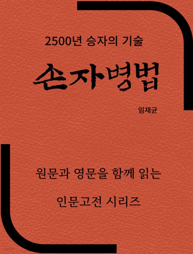 2500년 절대승자의 기술  손자병법 孫子兵法