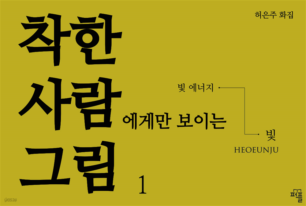 [전자책] 착한 사람에게만 보이는 그림 1 - 예스24 [전자책]착한 사람에게만 보이는 그림 1 - 예스24