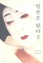 일본은 없다 2 