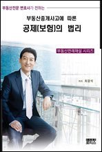 부동산중개사고에 따른 공제(보험)의 법리