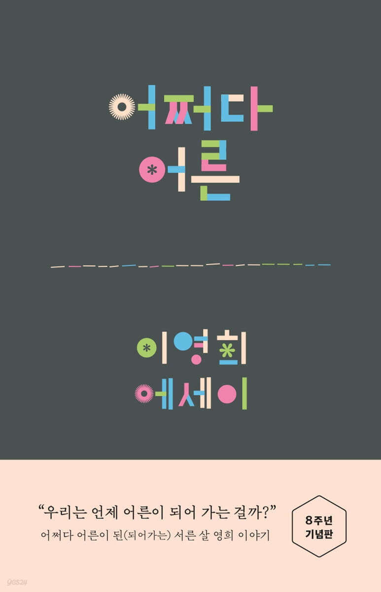 어쩌다 어른