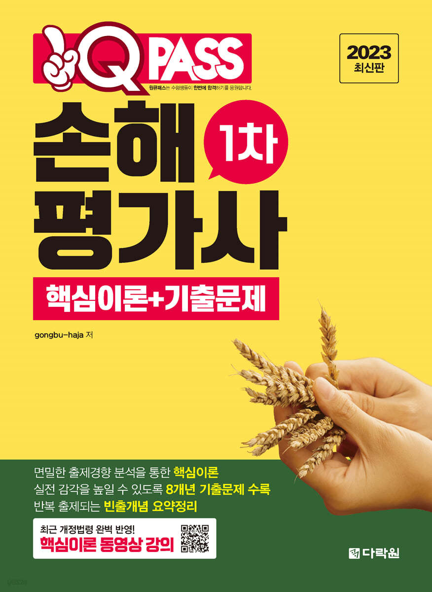 2023 원큐패스 손해평가사 1차 핵심이론+기출문제
