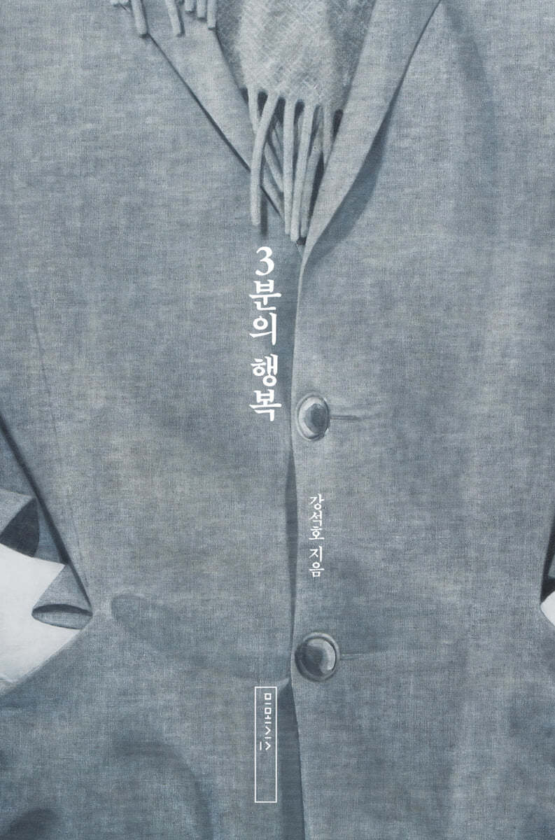 3분의 행복