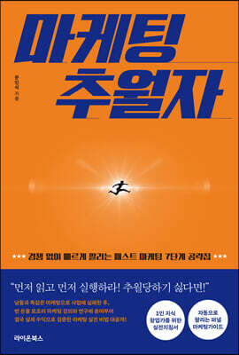마케팅 추월자