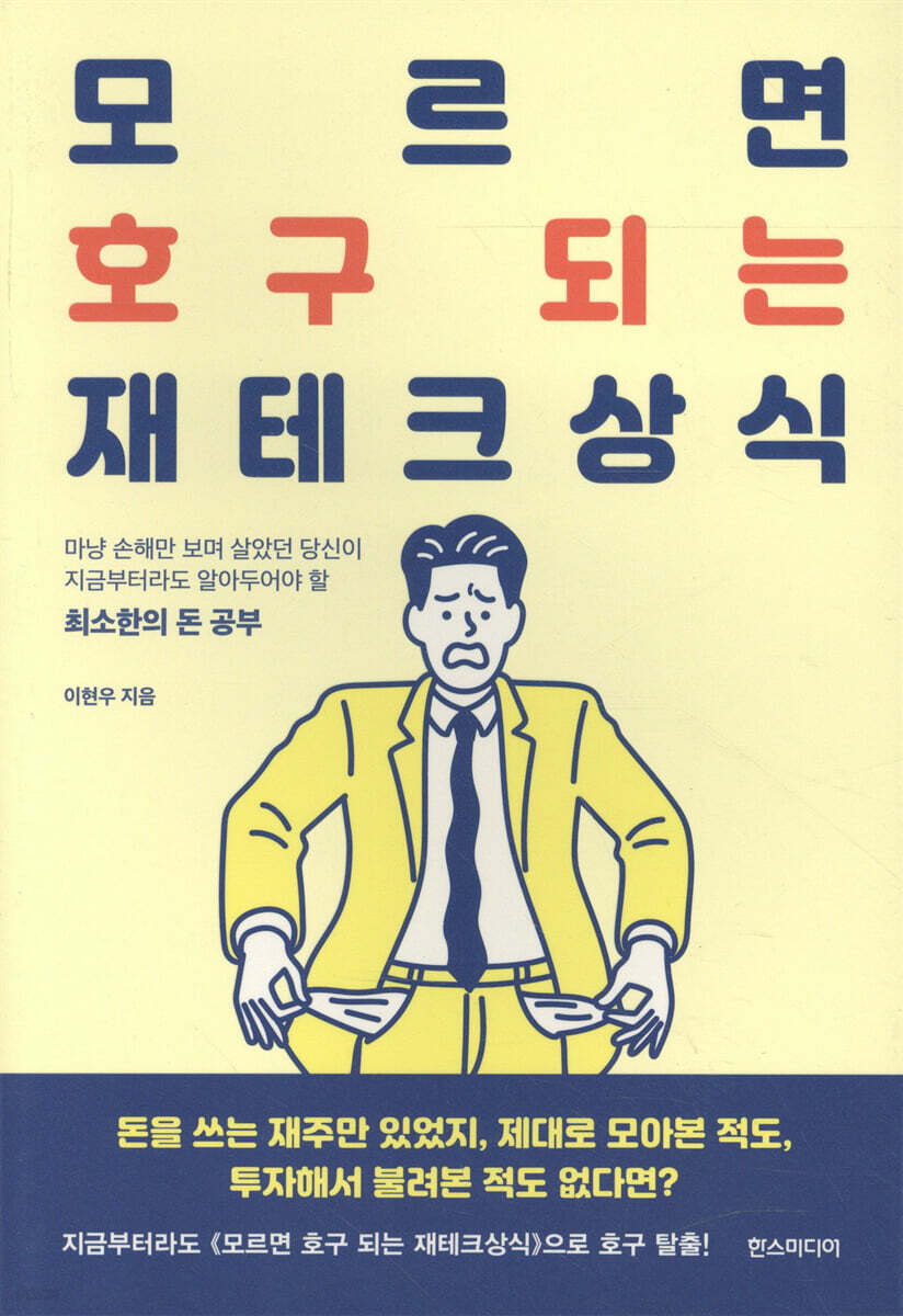 모르면 호구 되는 재테크상식
