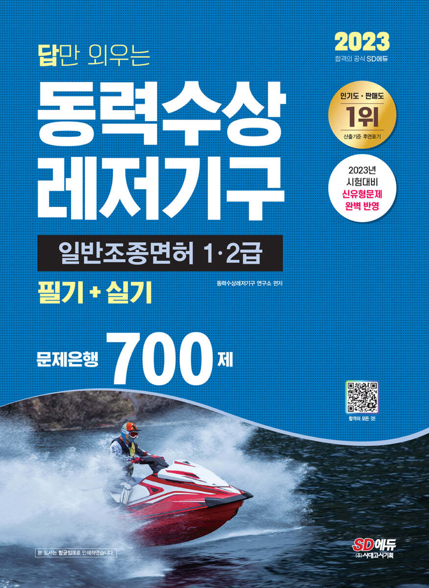 2023 답만 외우는 동력수상레저기구 일반조종면허 1·2급(필기+실기) 문제은행 700제