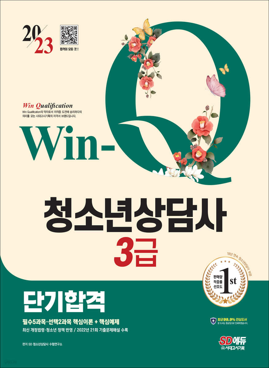 2023 Win-Q 청소년상담사 3급 단기합격