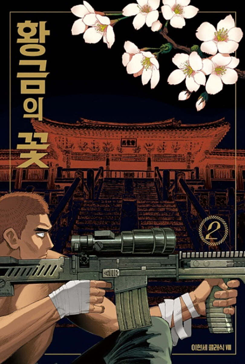 황금의 꽃 2