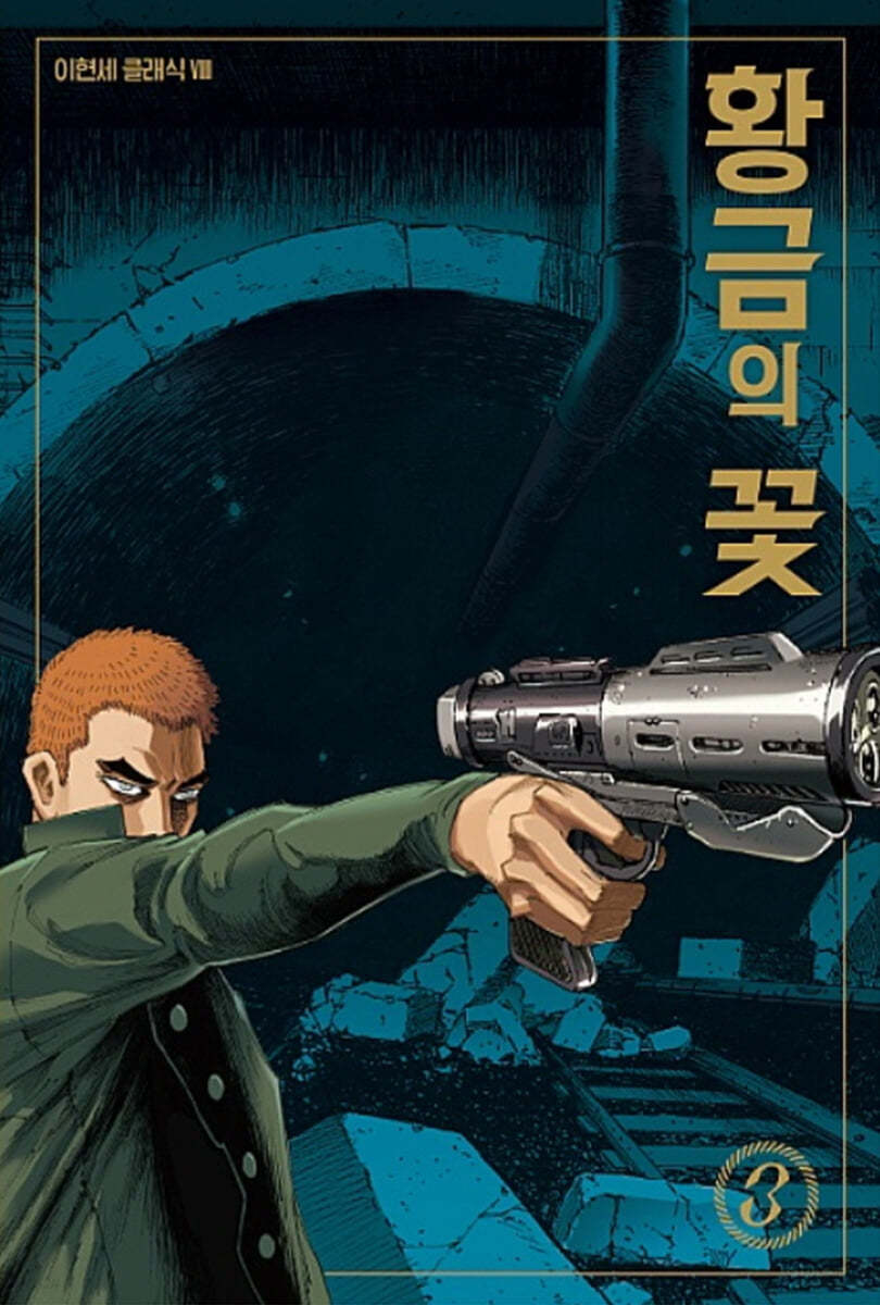 황금의 꽃 3