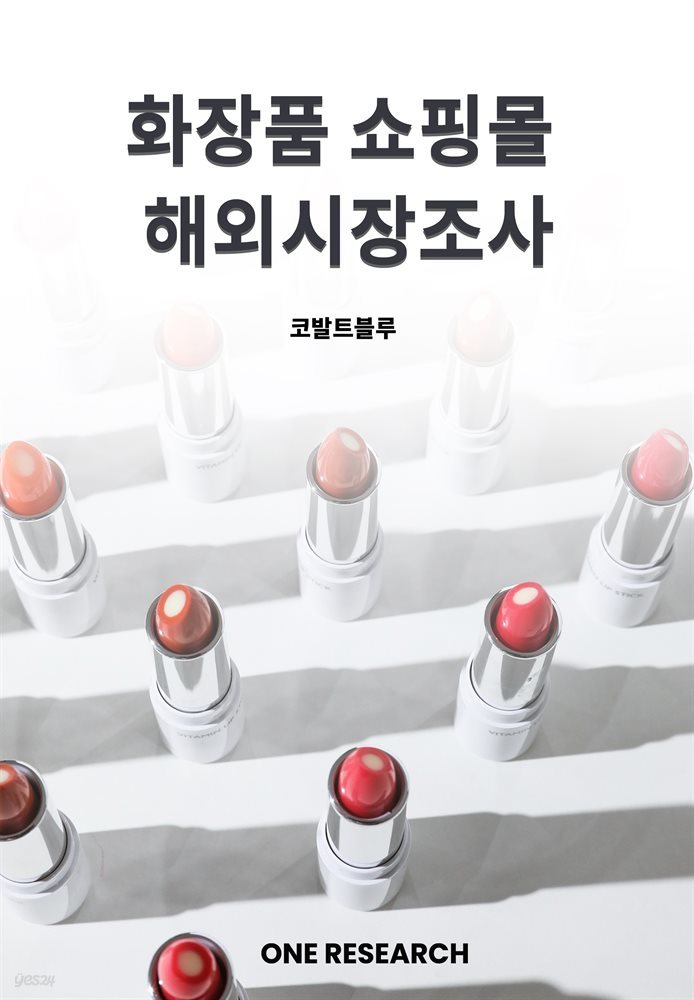 화장품 쇼핑몰 해외시장조사