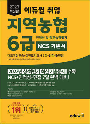 2023 최신판 에듀윌 취업 지역농협 6급 인적성 및 직무능력평가 NCS 기본서