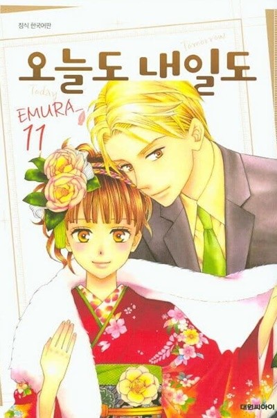 오늘도내일도(완결) 1~11  - EMURA 로맨스만화 -