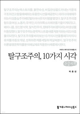 탈구조주의, 10가지 시각 (큰글자책)