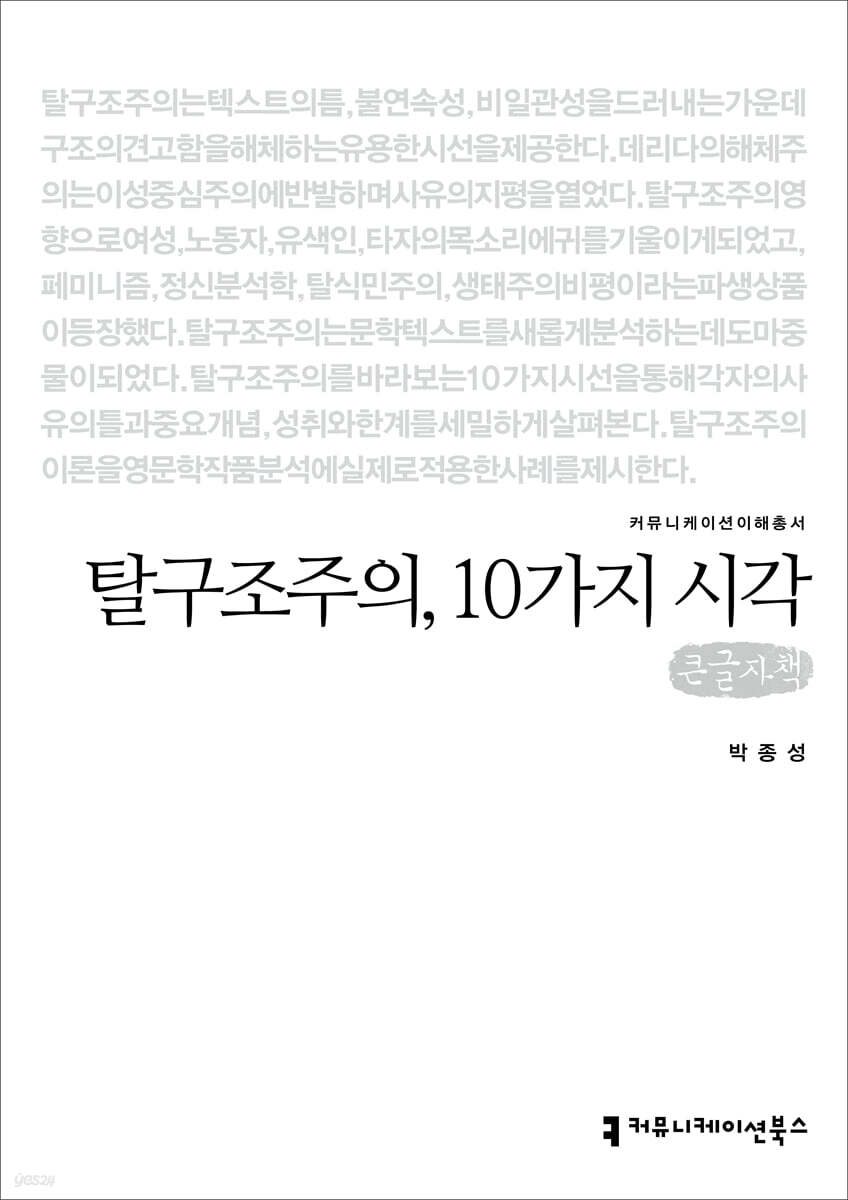 탈구조주의, 10가지 시각 (큰글자책)