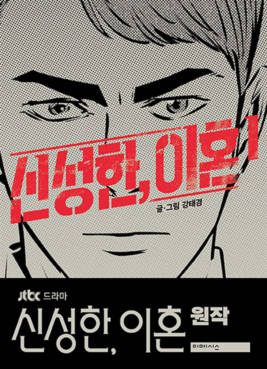 신성한, 이혼 1 