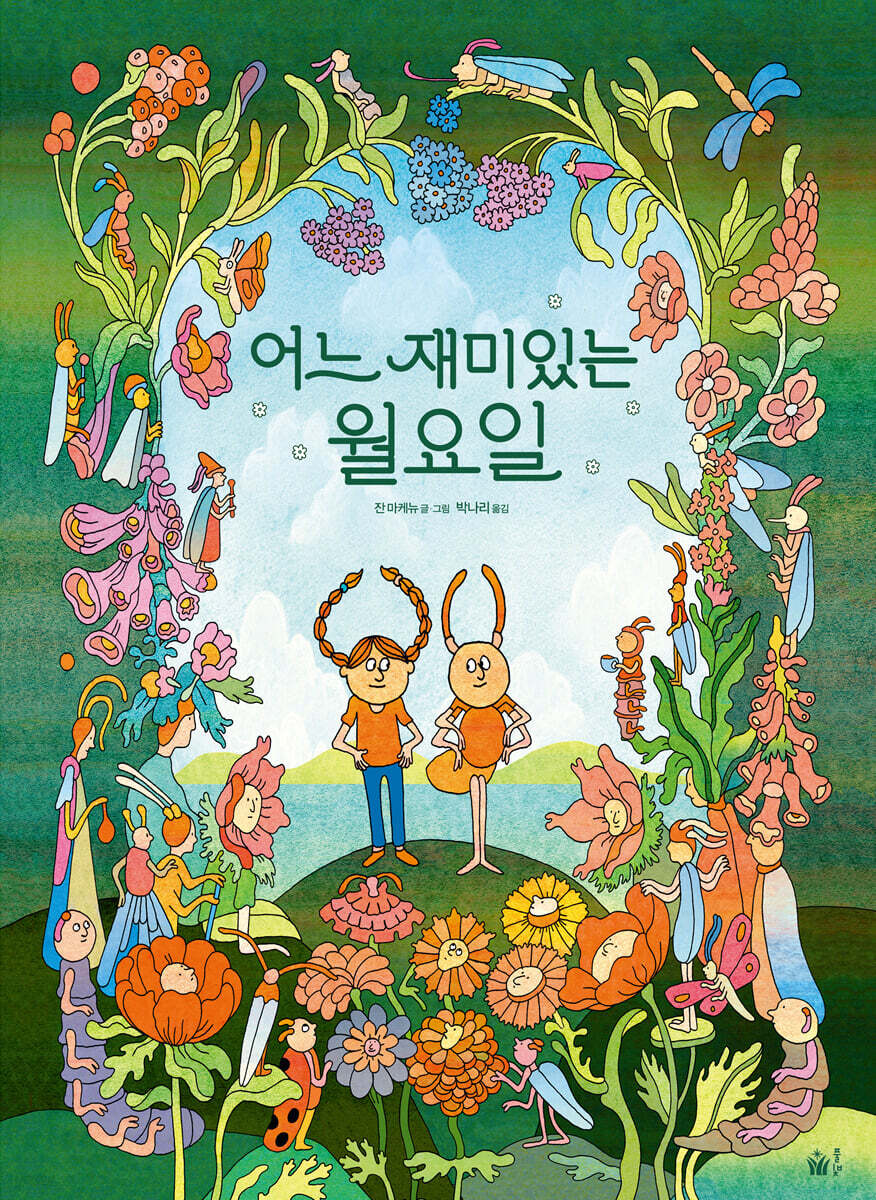 어느 재미있는 월요일 - YES24