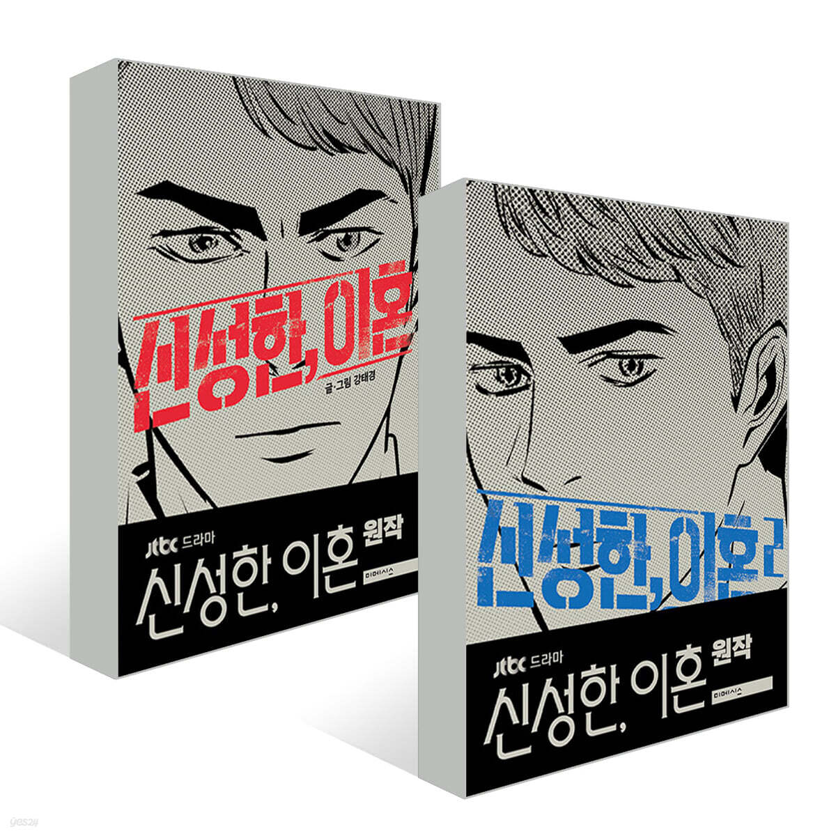 신성한, 이혼 1~2권 세트