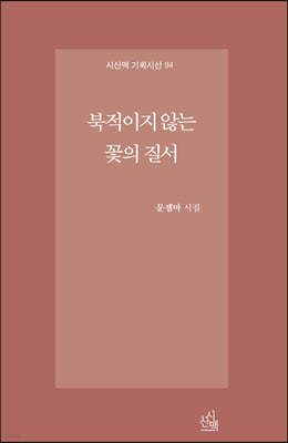 북적이지 않는 꽃의 질서