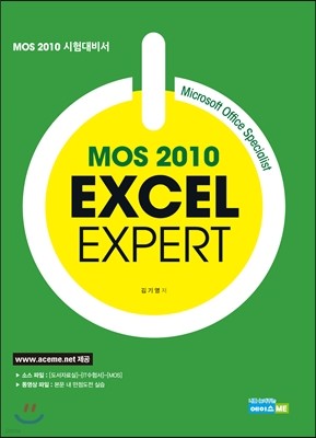 MOS 2010 EXCEL EXPERT