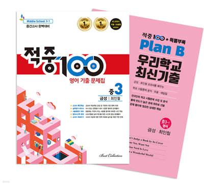 적중100 영어 기출문제집 1학기 중간 영어 중3 금성 최인철 + 특별부록 세트 (2024년용)