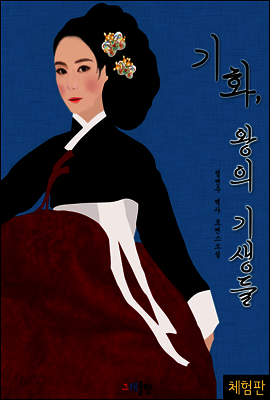 기화, 왕의 기생들 (체험판)