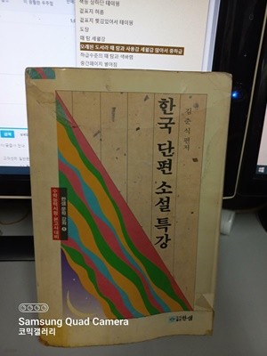 한국 단편 소설 특강