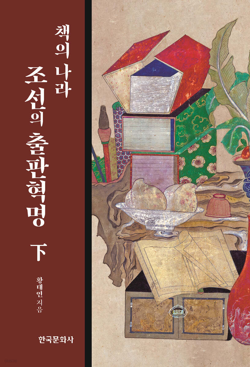 책의 나라 조선의 출판혁명 (하)